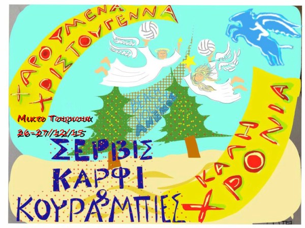 χριστουγεννιατικο τουρνουα ιι.jpg