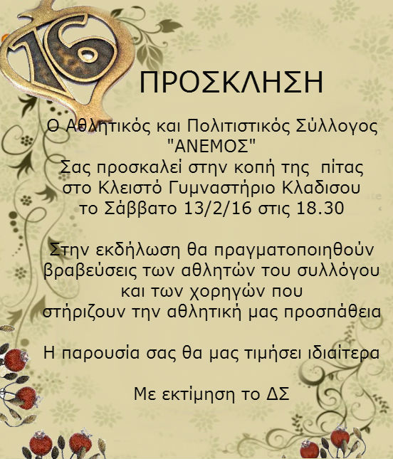 προσκληση κοπή πιτας 2016