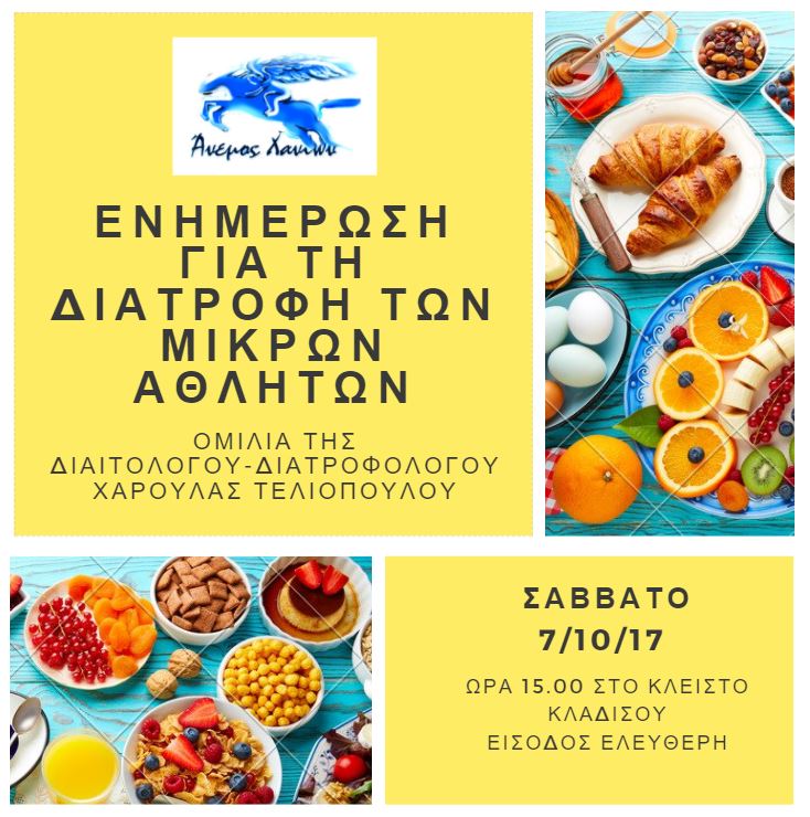 171007 ομιλια διατροφης παιδια