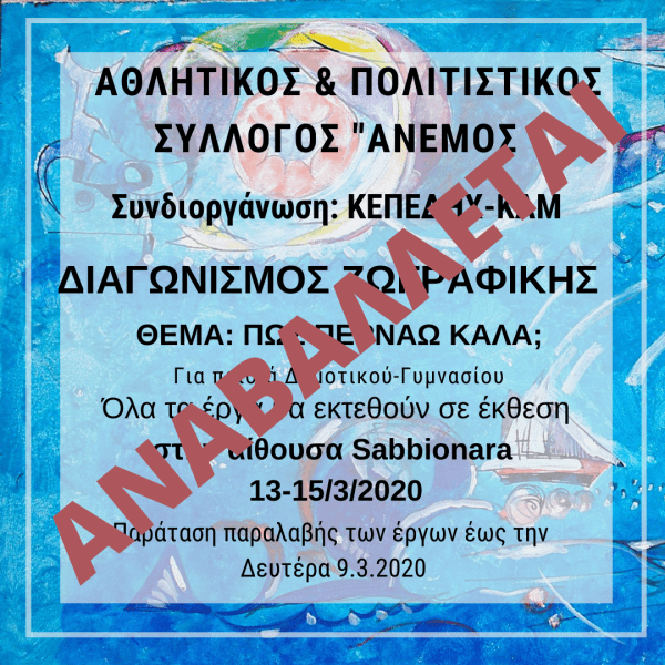 ΑΝΑΒΑΛΛΕΤΑΙ ΔΙΑΓΩΝΙΣΜΟΣ ΖΩΓΡΑΦΙΚΗΣ
