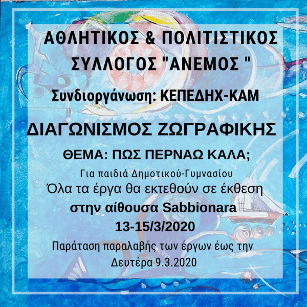 Παραταση ΔΙΑΓΩΝΙΣΜΟΣ ΖΩΓΡΑΦΙΚΗΣ