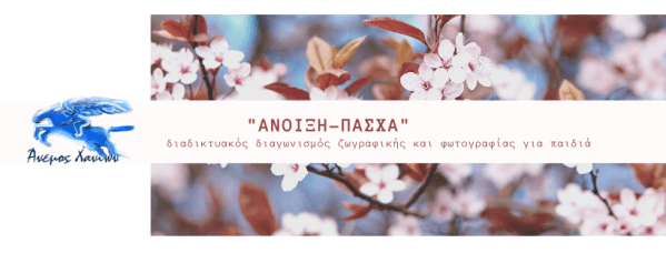 _ανοιξη-πασχα_